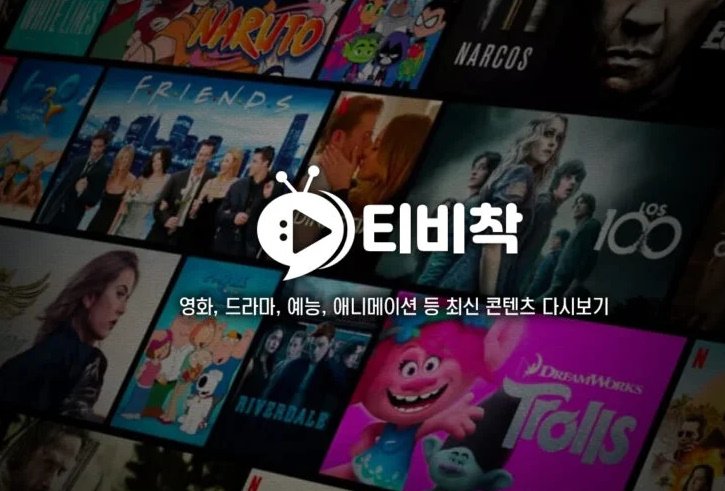 티비착 플랫폼 이미지
