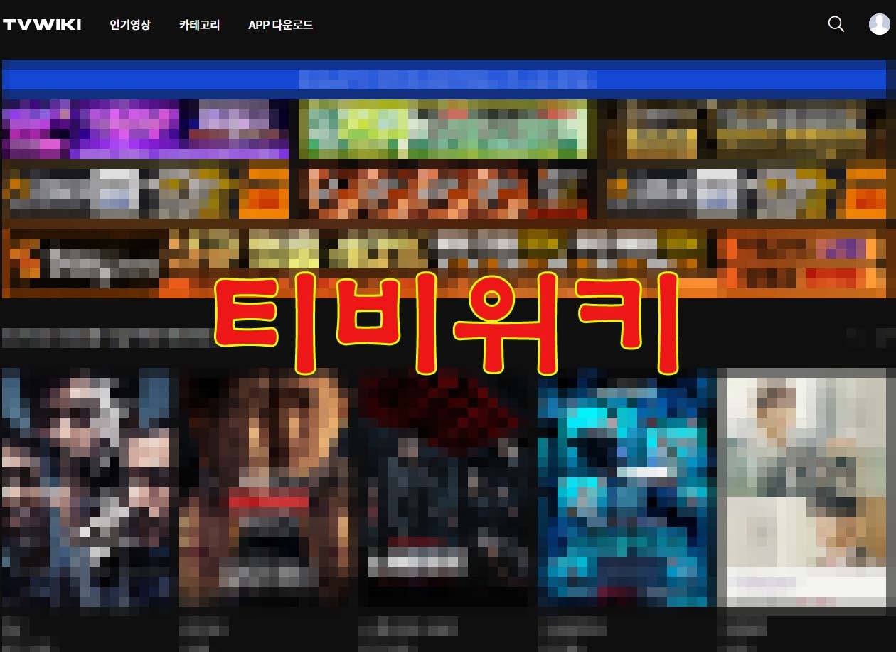 티비위키 대체할 수 있는 티비착 최신주소