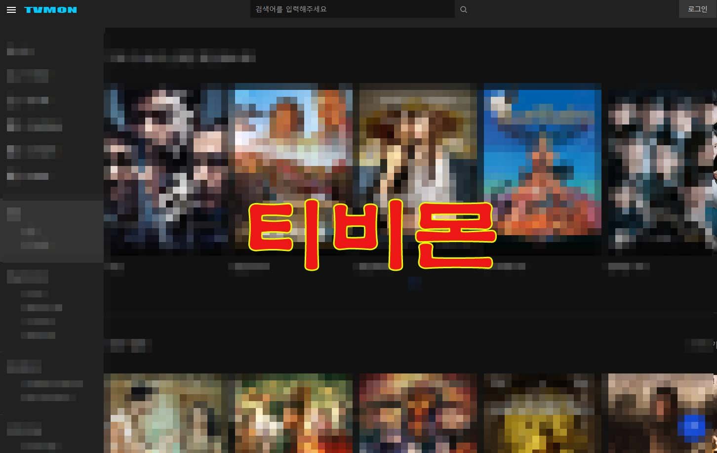 티비몬(tvmon) 무료드라마 최신주소 티비착 대체 바로가기