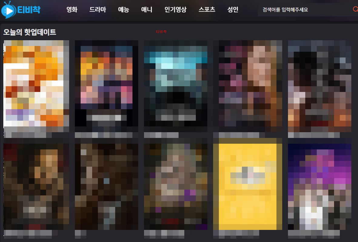 티비착 드라마 다시보기 최신주소 접속 방법